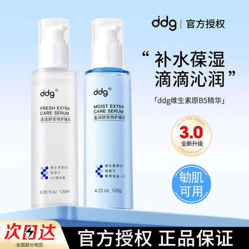 ddg511精华滋润补水保湿b5精华水液清爽水润维稳舒缓面部秋冬男女