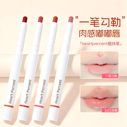 赵露思同款！heartpercent唇线笔防水唇部遮瑕打底hp唇笔口红20