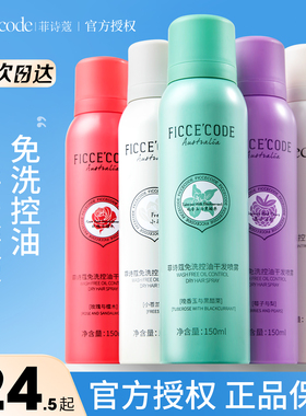 ficcecode菲诗蔻干发喷雾免洗蓬松学生党控油去油神器官方