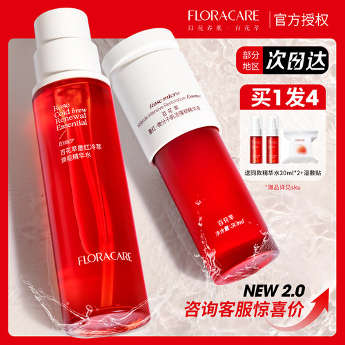 咨询惊喜百花萃墨红水玫瑰水