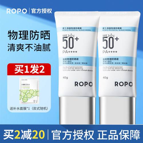 撩客服惊喜价！ropo纯物理防晒霜
