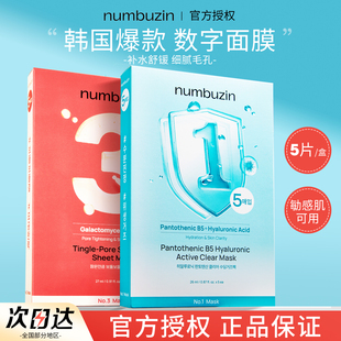 韩国numbuzin数字面膜补水保湿滋润柔嫩透亮维稳舒缓亮白镇定面膜