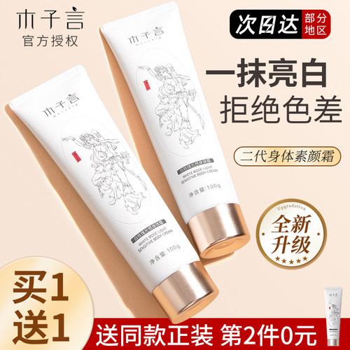 第二件0元木子言身体素颜霜