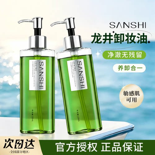 三式臻禅龙井卸妆油三合一敏感肌温和洗卸干皮滋养洁颜油深层清洁