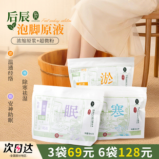 后辰泡脚液草本浓缩原浆泡脚包艾草驱寒养生发汗助睡眠足浴液秋季