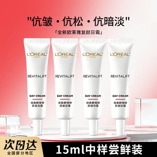 欧莱雅复颜视黄醇精致k皱日霜面霜15ml滋润补水保湿修护便携中样