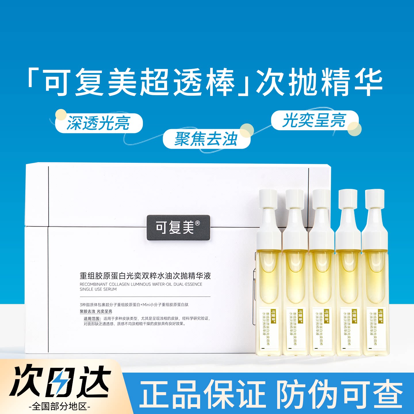 可复美超透棒重组胶原蛋白水油次抛精华液保湿修护紧致提亮图片