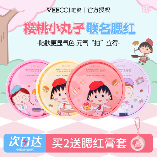 Veecci唯姿樱桃小丸子联名气垫腮红水光哑光多用膏持久不脱妆唯资