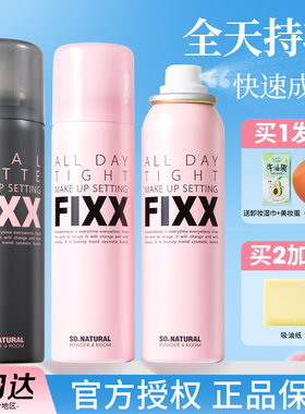 韩国sonatural fixx定妆喷雾控油哑光持久防水防汗不脱妆水光inxx