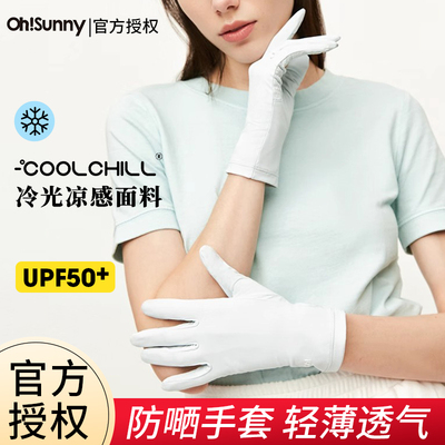 ohsunny凉感防晒手套户外防紫外线露指轻薄速干透气短款防滑时尚