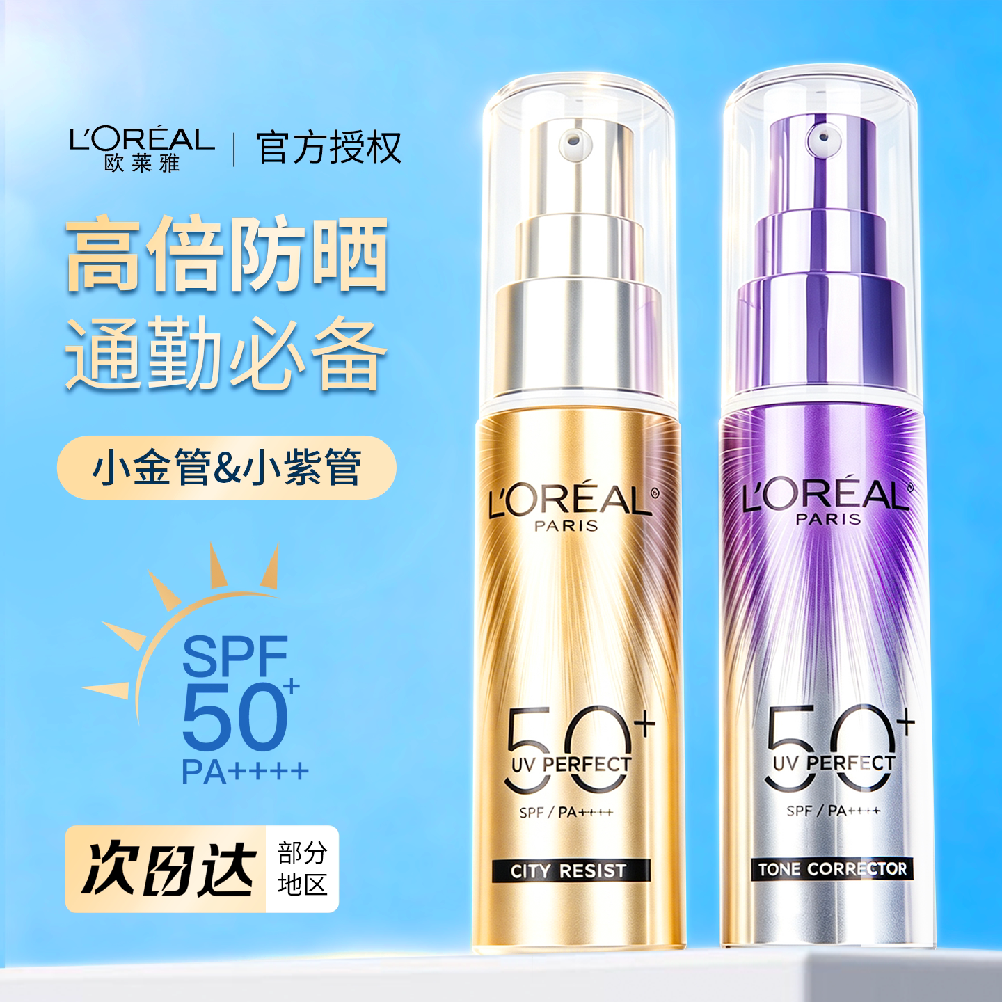 欧莱雅新版小金管防晒隔离霜清爽面部身体敏感肌防晒乳SPF50+紫管