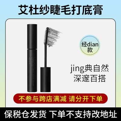 【阿油的店哟】Ettusais/艾杜纱睫毛打底膏 保税直发不支持改地址