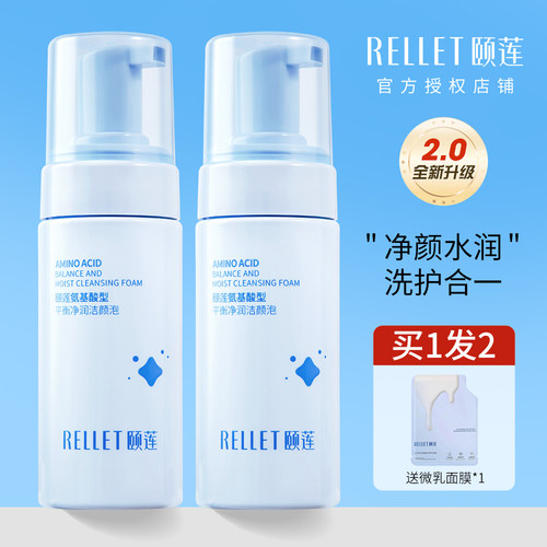 Rellet颐莲氨基酸洁面慕斯洗面奶控油保湿清洁控油洁颜泡不紧绷