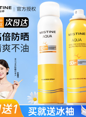 mistine美白防晒喷雾买1发2