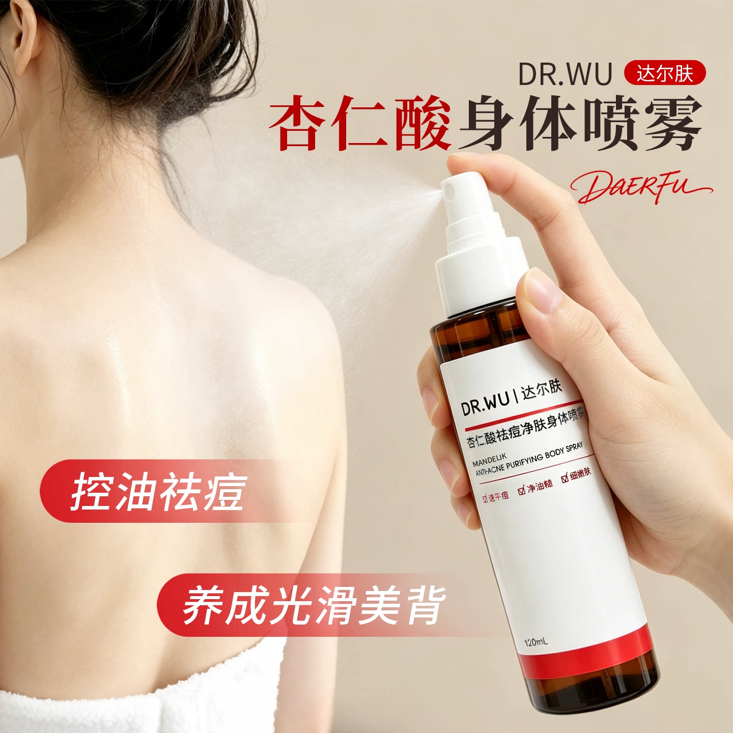 DR.WU达尔肤身体喷雾杏仁酸祛痘前胸后背果酸水杨酸女图片