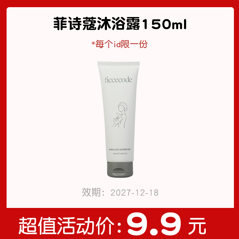 【秒杀专区】沐浴露150ml