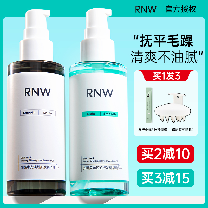 改善毛躁护发精油rnw烫染