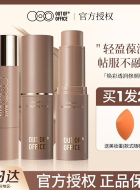 OUT OF OFFICE双头修容高光棒两用立体鼻影眼阴影OOO修容膏多用膏