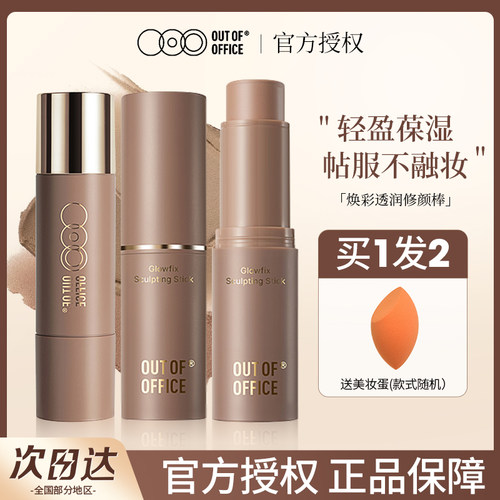 OUT OF OFFICE双头修容高光棒两用立体鼻影眼阴影OOO修容膏多用膏