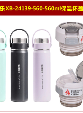 希乐XB-24139双盖保温水杯杯盖杯塞水瓶内盖内塞子560ml瓶塞配件