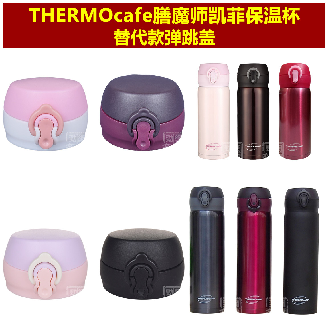 THERMOcafe膳魔师凯菲CSYT-350|500ml保温杯盖子杯盖通用杯头配件