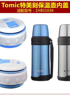 Tomic特美刻1HBS1036保温壶塞壶盖暖水瓶盖子瓶塞子内盖内塞配件