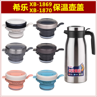 希乐XB1869咖啡壶暖水壶盖子1870保温壶塞壶盖热水瓶瓶盖瓶塞配件