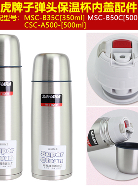 Tiger虎牌MSC-B35C/B50C保温杯盖子CSC-A500瓶盖瓶塞子通用内盖头