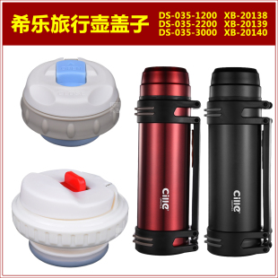 希乐旅行壶盖子热水壶内塞暖水瓶瓶盖瓶塞子保温壶塞壶盖杯盖配件