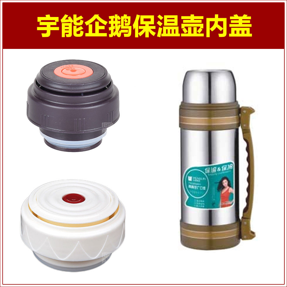 宇能企鹅保温热水壶塞壶盖暖水瓶盖子瓶塞杯盖塞子内盖内塞配件