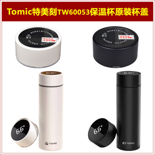 Tomic特美刻TW60053保温杯原厂杯盖原装水杯上盖子水瓶瓶盖子配件