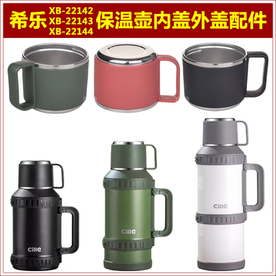 希乐盖子配件，更多款式进店咨询