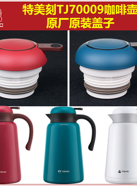 Tomic特美刻TJ70009保温壶热水壶壶盖暖水瓶盖子瓶塞原装壶塞配件