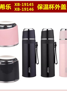 希乐XB-19145保温杯杯盖外盖19146水壶壶盖水瓶瓶盖上盖配件