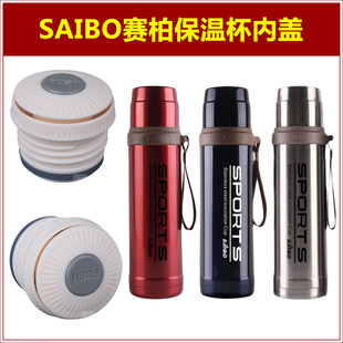 SAIBO赛柏保温水杯内塞盖子杯塞优美家瓶盖头瓶塞子壶盖壶塞配件