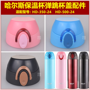 24保温杯盖子弹跳杯盖通用水瓶盖头子壶盖配件 500 哈尔斯HD 350