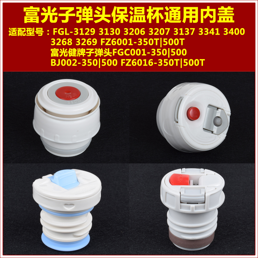 富光不锈钢子弹头保温水杯盖子水瓶内盖瓶塞中栓杯盖配件