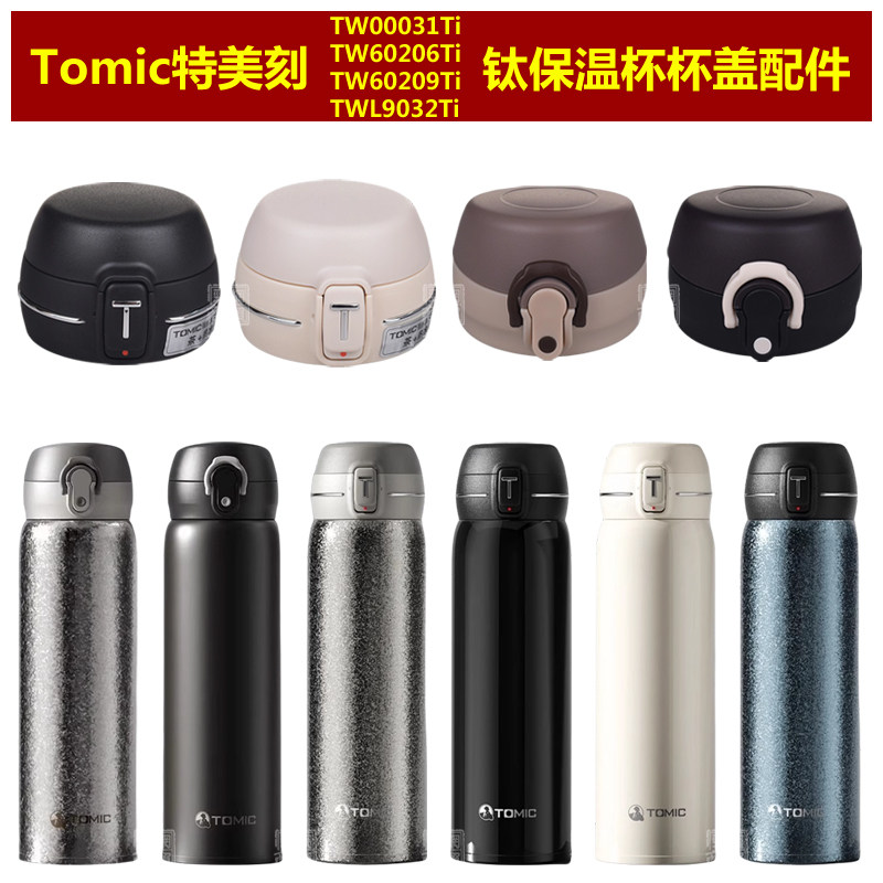 Tomic特美刻TW60209Ti钛保温杯杯盖杯塞60206瓶盖00031盖子配件