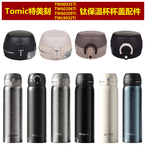 Tomic特美刻保温杯杯盖配件