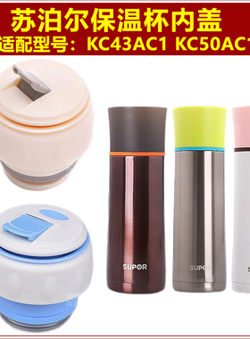 SUPOR苏泊尔KC43AC1/4保温水杯盖子内塞子KC50AC1/4瓶盖杯盖配件