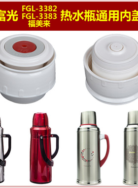 富光FGL-3383保温壶盖子家用热水瓶瓶盖瓶塞暖水壶内塞壶塞子配件