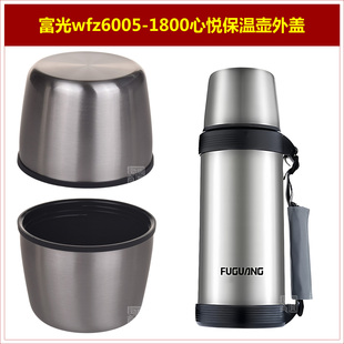 富光wfz6005 1800心悦旅行壶热水壶盖子旅游壶外盖保温壶上盖配件