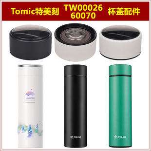 Tomic特美刻tw00026保温杯原厂杯盖原装水杯上盖子水瓶瓶盖子配件