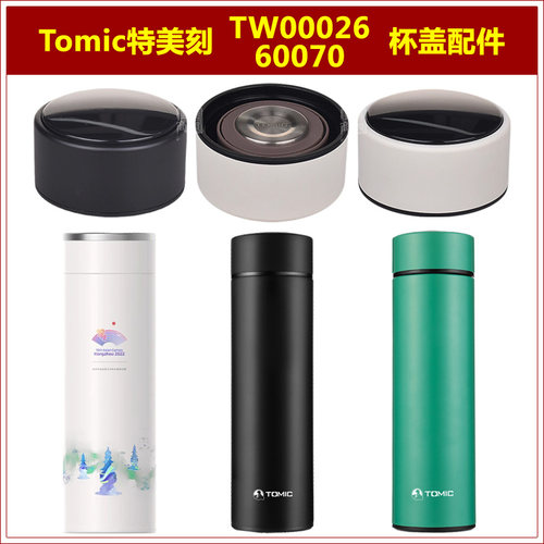 Tomic特美刻原厂原装保温杯盖子