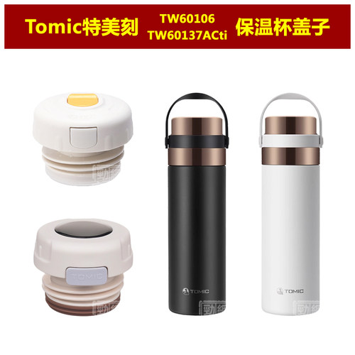 Tomic特美刻TW60106保温杯盖子内盖内塞水瓶盖瓶塞子壶盖壶塞配件