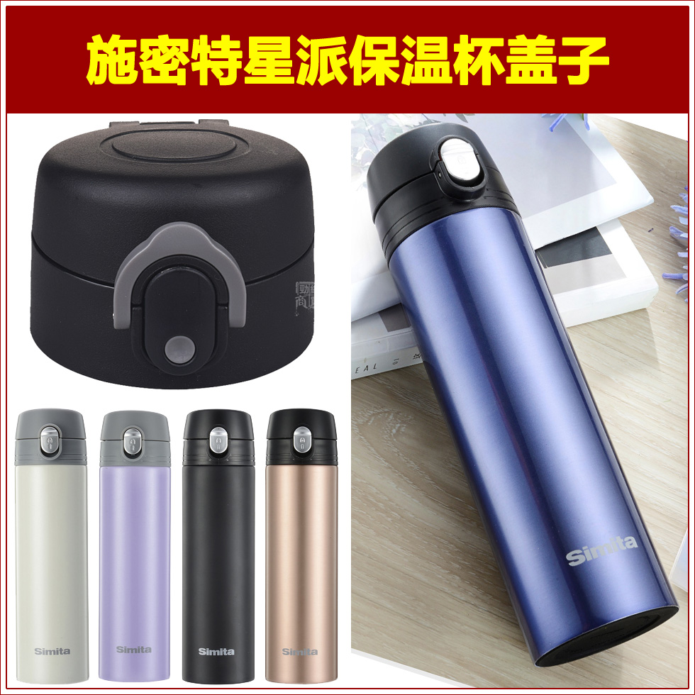 Simita施密特保温水杯杯盖配件