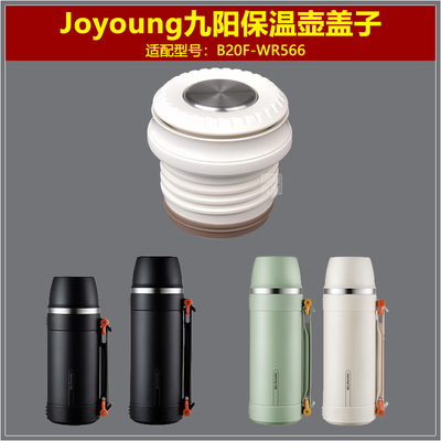 九阳保温壶盖子更多款式进店咨询