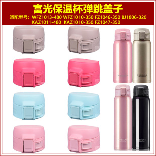 富光BJ1806 480通用瓶盖配件 320保温杯杯盖FZ1046壶盖子WFZ1013