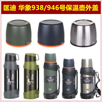 匡迪华象938号保温壶盖子热水壶上盖壶盖939号暖水瓶瓶盖外盖配件
