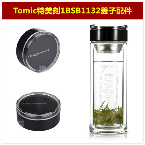 Tomic特美刻1BSB1132玻璃杯原厂原装杯盖水杯盖子水瓶盖塞子配件